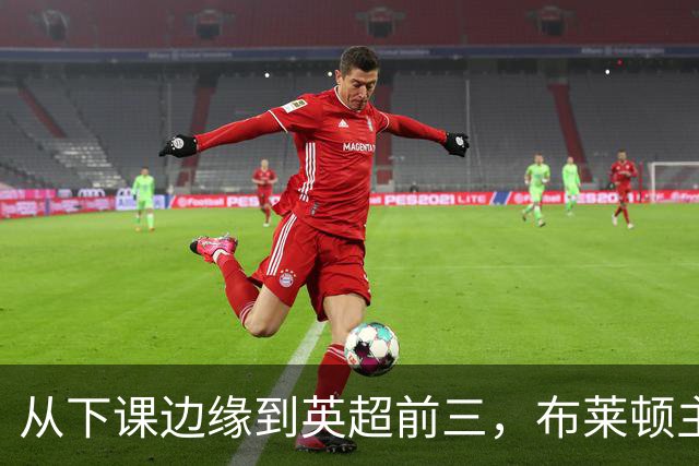 从下课边缘到英超前三，布莱顿主帅赫尔泽勒用进攻狂潮完成救赎