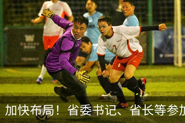 加快布局！省委书记、省长等参加大讲堂，吕子平授课