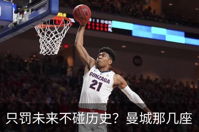 只罚未来不碰历史？曼城那几座“带血”的冠军，英超到底敢不敢动？