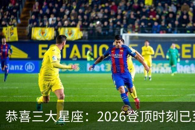 恭喜三大星座：2026登顶时刻已至，最后两月把握机遇，大喜将临门